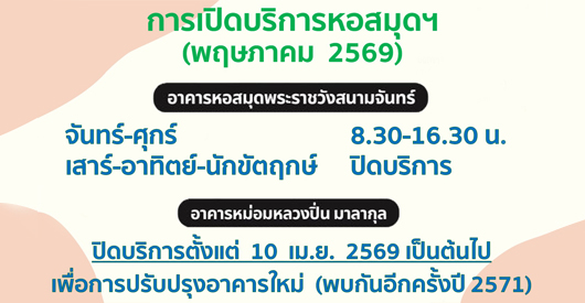 การเปิดบริการ (พฤษภาคม 2569)