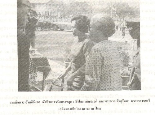 สมเด็จพระเจ้าภคินีเธอ เจ้าฟ้าเพชรรัตนราชสุดาฯ และพระนางเจ้าสุวัทนา พระวรราชเทวี เสด็จทรงเปิดโครงการภาษาไทย