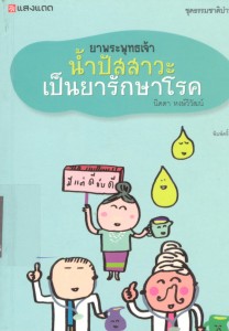 น้ำปัสสาวะ
