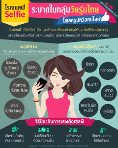 info-โรคเซลฟี่_01